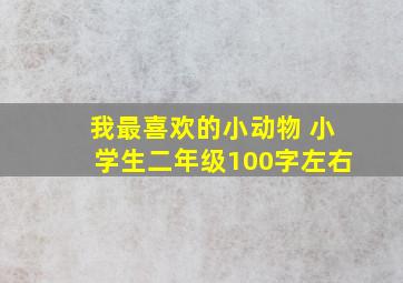 我最喜欢的小动物 小学生二年级100字左右